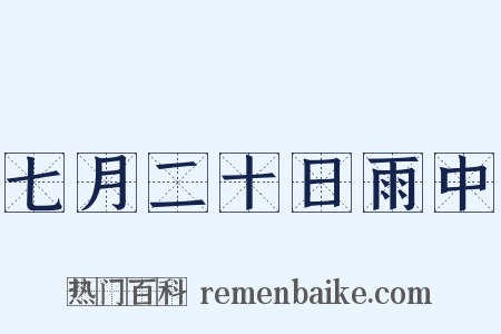 七月二十日雨中是什么意思的图片